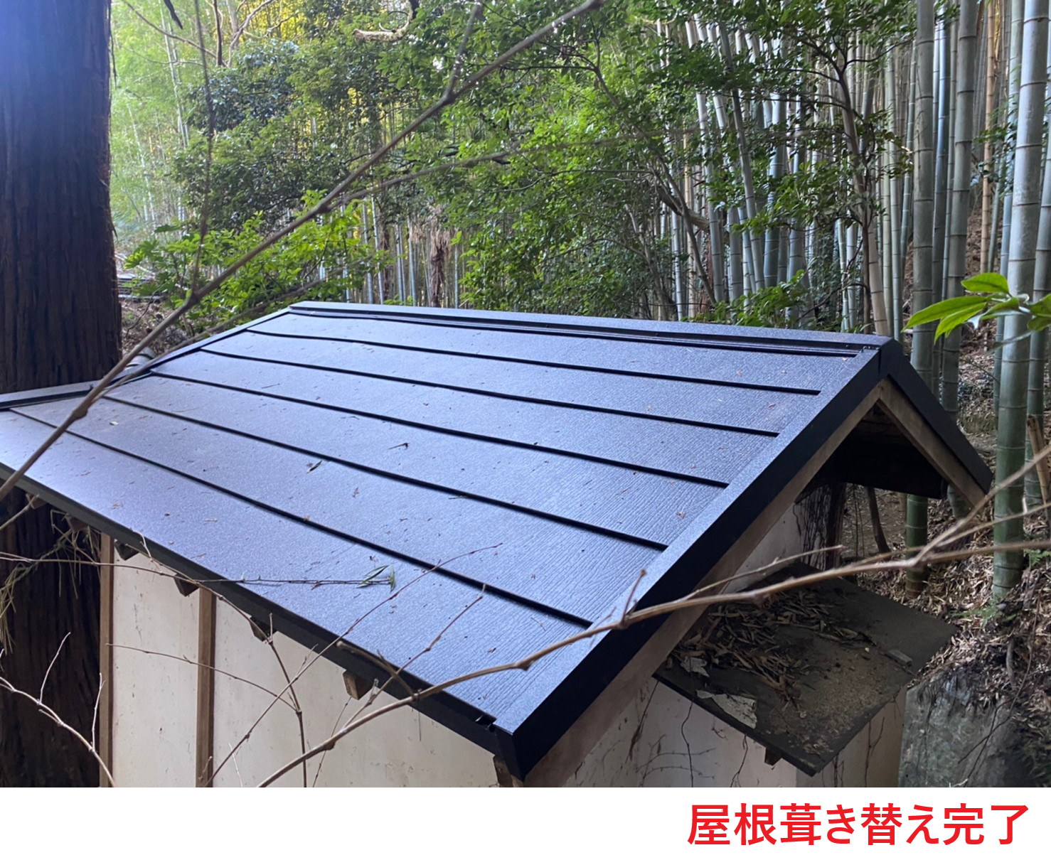 屋根葺き替え　完了